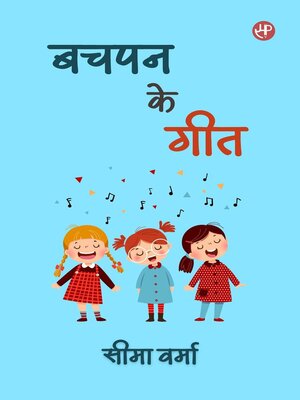 cover image of बचपन के गीत